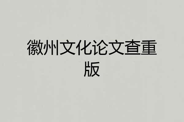 徽州文化论文查重版