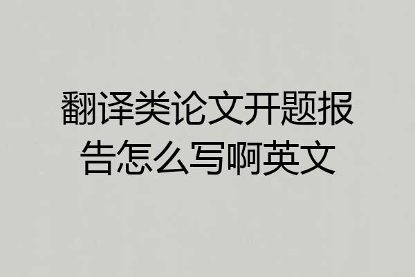 翻译类论文开题报告怎么写啊英文