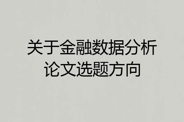 关于金融数据分析论文选题方向