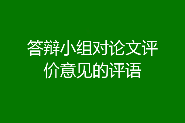 答辩小组对论文评价意见的评语