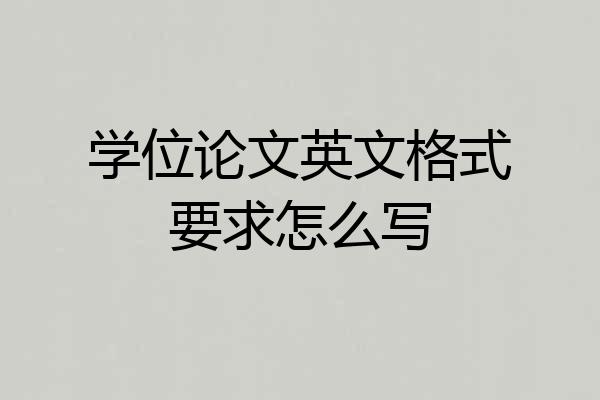 学位论文英文格式要求怎么写