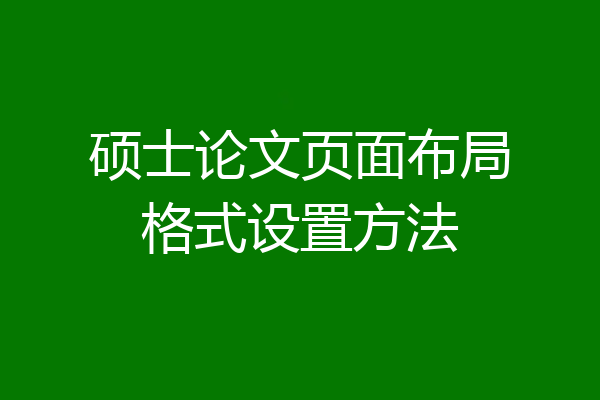 硕士论文页面布局格式设置方法