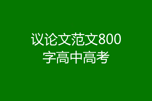 议论文范文800字高中高考