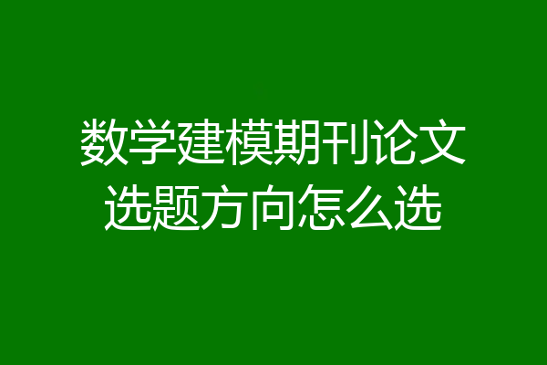 数学建模期刊论文选题方向怎么选