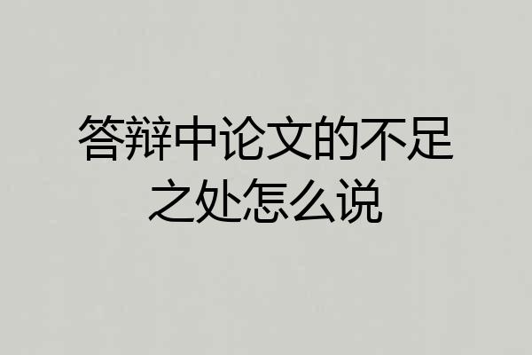 答辩中论文的不足之处怎么说