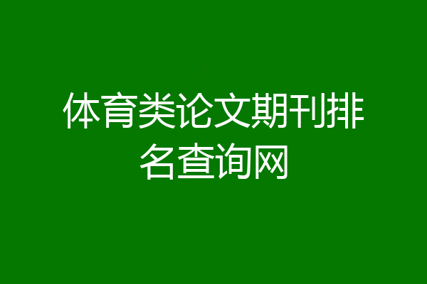 体育类论文期刊排名查询网