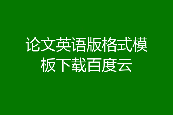 论文英语版格式模板下载百度云
