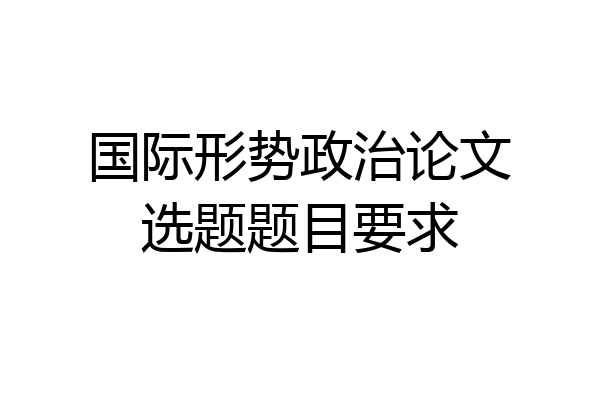 国际形势政治论文选题题目要求