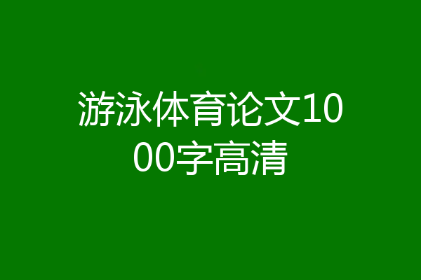 游泳体育论文1000字高清