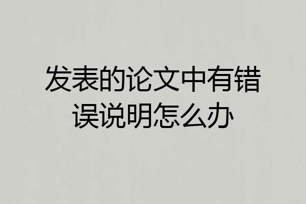 发表的论文中有错误说明怎么办