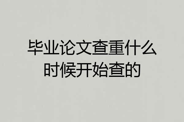 毕业论文查重什么时候开始查的