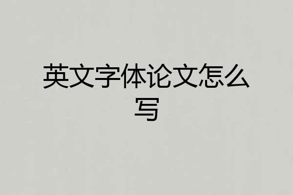 英文字体论文怎么写
