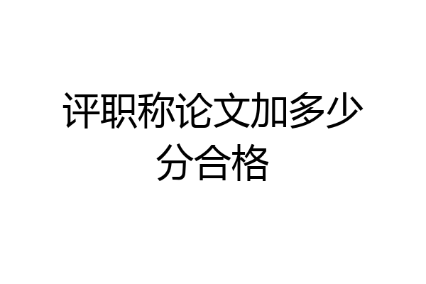 评职称论文加多少分合格