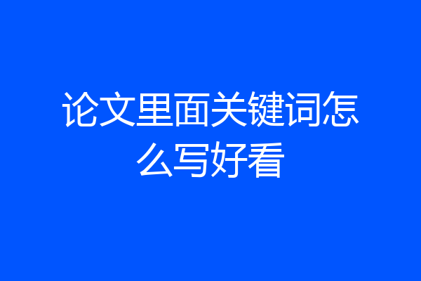 论文里面关键词怎么写好看