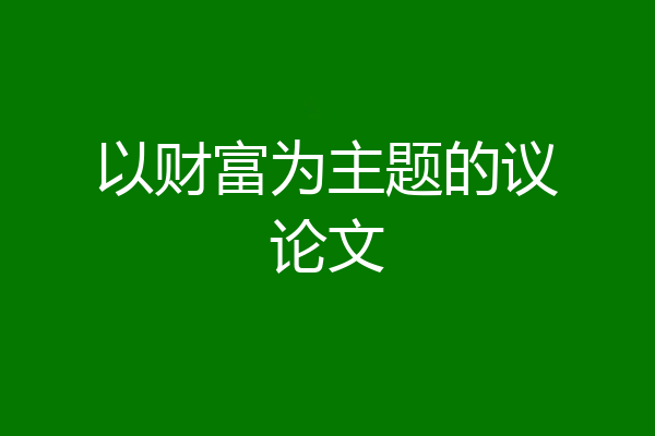 以财富为主题的议论文