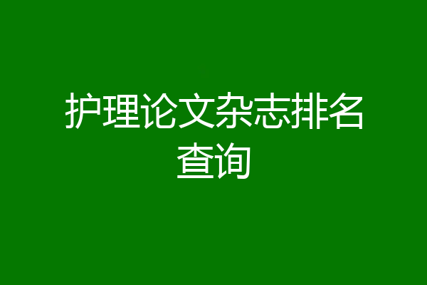 护理论文杂志排名查询