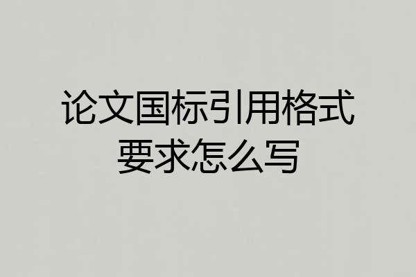 论文国标引用格式要求怎么写