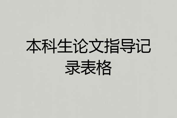 本科生论文指导记录表格