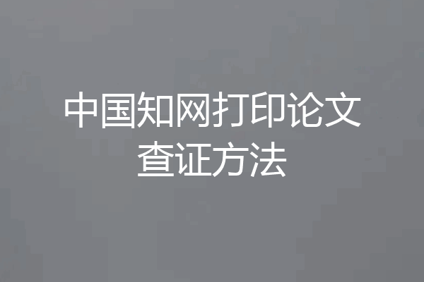 中国知网打印论文查证方法