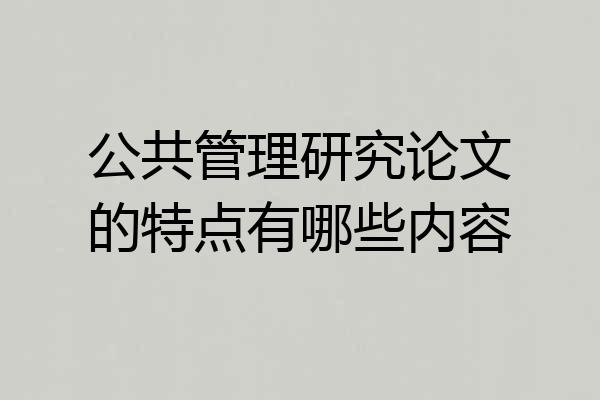 公共管理研究论文的特点有哪些内容