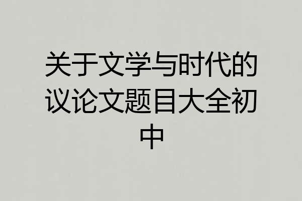 关于文学与时代的议论文题目大全初中