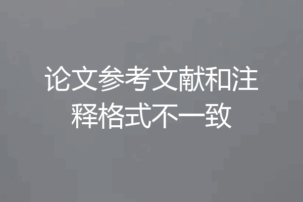 论文参考文献和注释格式不一致