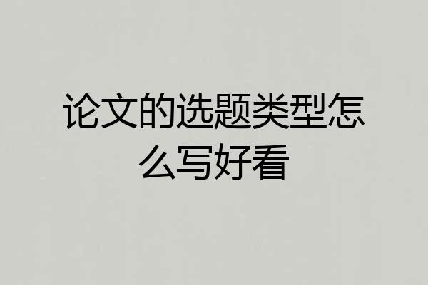 论文的选题类型怎么写好看