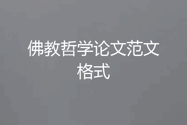 佛教哲学论文范文格式