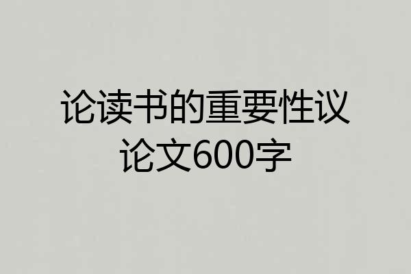 论读书的重要性议论文600字