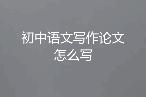 初中语文写作论文怎么写