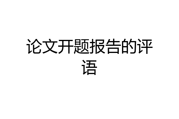 论文开题报告的评语