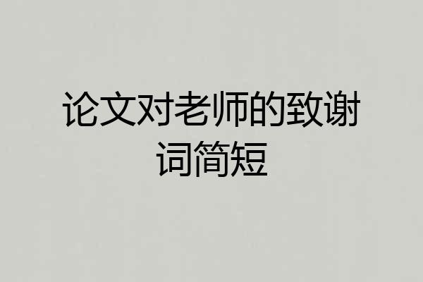 论文对老师的致谢词简短