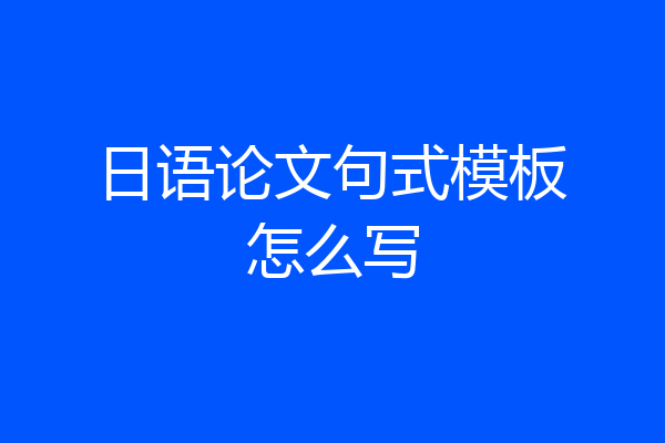 日语论文句式模板怎么写