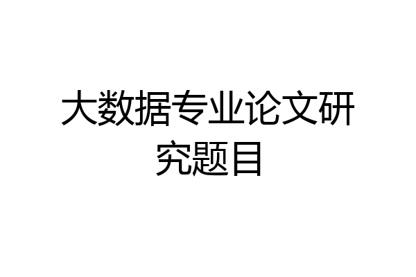 大数据专业论文研究题目