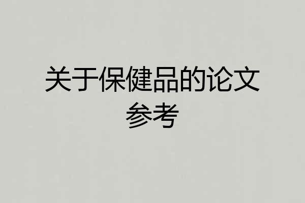 关于保健品的论文参考