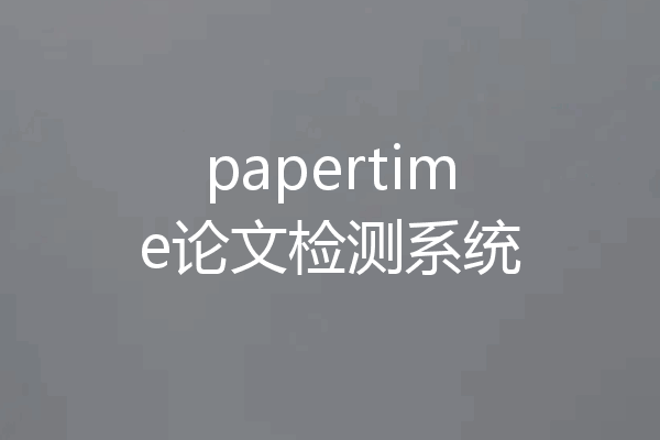 papertime论文检测系统