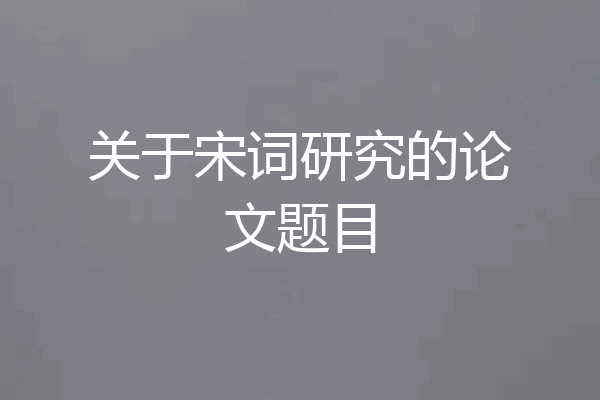 关于宋词研究的论文题目