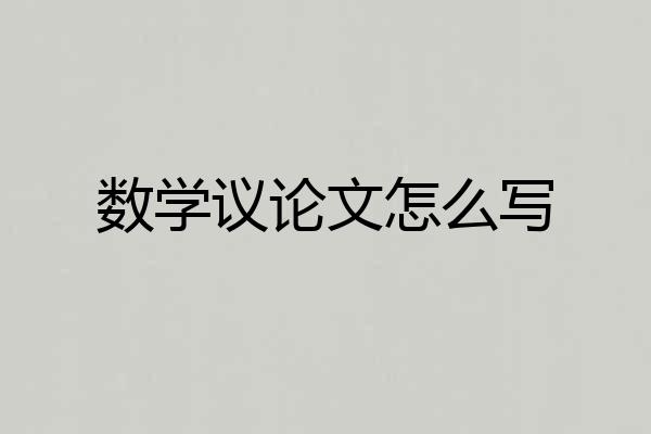 数学议论文怎么写