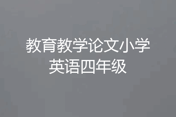 教育教学论文小学英语四年级