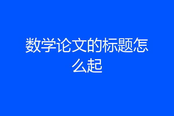 数学论文的标题怎么起