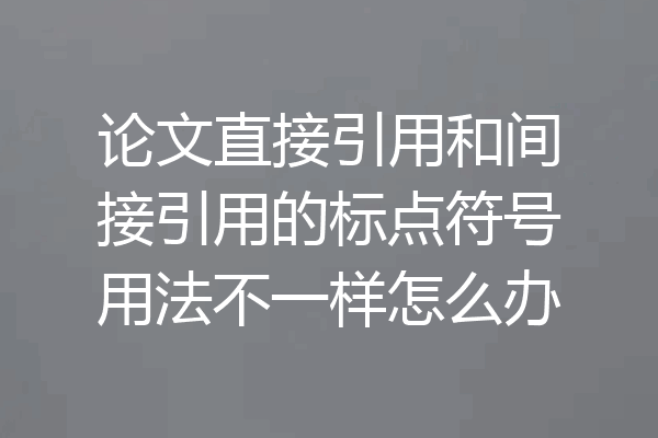 论文直接引用和间接引用的标点符号用法不一样怎么办