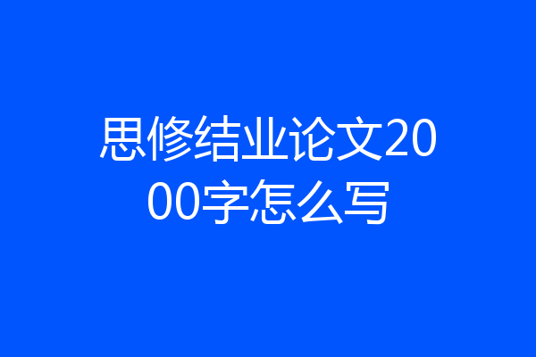 思修结业论文2000字怎么写