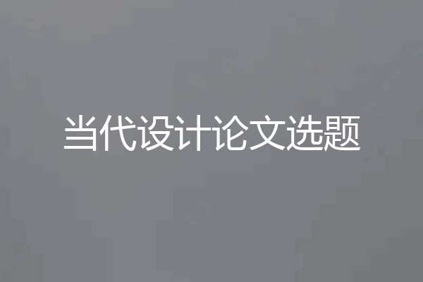 当代设计论文选题