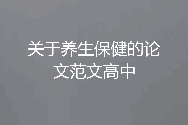 关于养生保健的论文范文高中