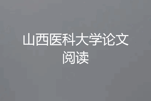 山西医科大学论文阅读