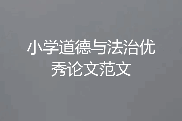 小学道德与法治优秀论文范文
