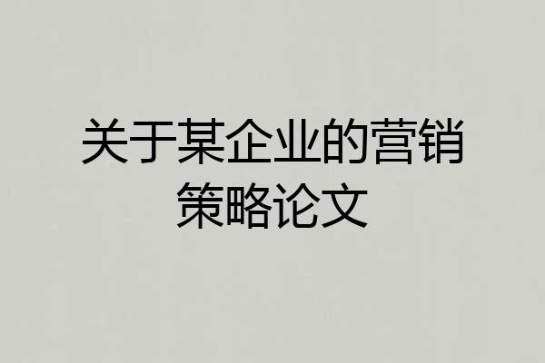 关于某企业的营销策略论文