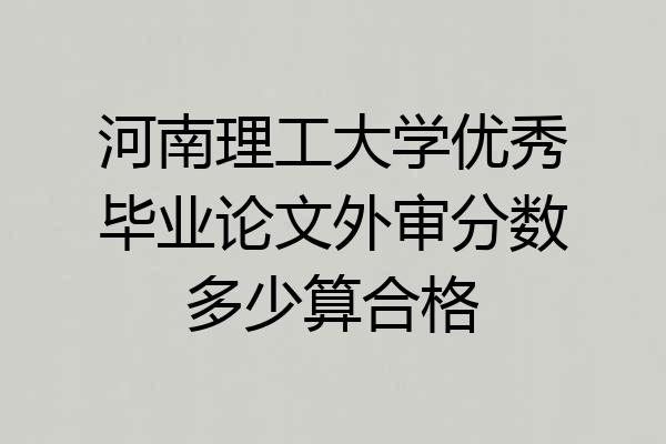 河南理工大学优秀毕业论文外审分数多少算合格