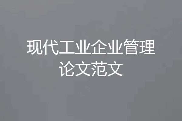现代工业企业管理论文范文