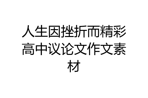 人生因挫折而精彩高中议论文作文素材